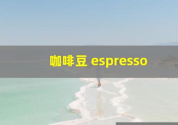 咖啡豆 espresso